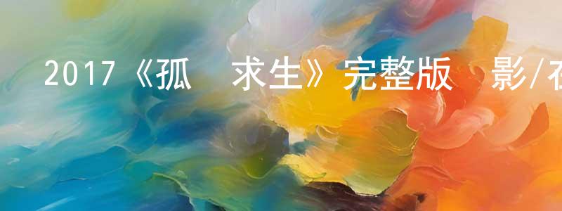 2017《孤樓求生》完整版電影/在線觀看/百度云-美劇天堂 陳明洪的blog